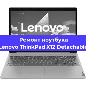 Ремонт ноутбука Lenovo ThinkPad X12 Detachable в Челябинске